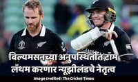 विल्यमसनच्या अनुपस्थितीत टॉम लॅथम करणार न्यूझीलंडचे नेतृत्व
